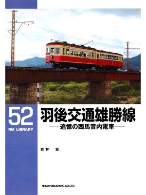 cover image of 羽後交通雄勝線
